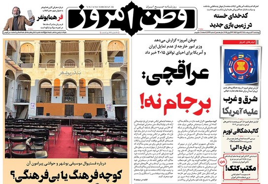 صفحه نخست روزنامه‌های کشور - چهارشنبه ۳ اردیبهشت ۱۴۰۴