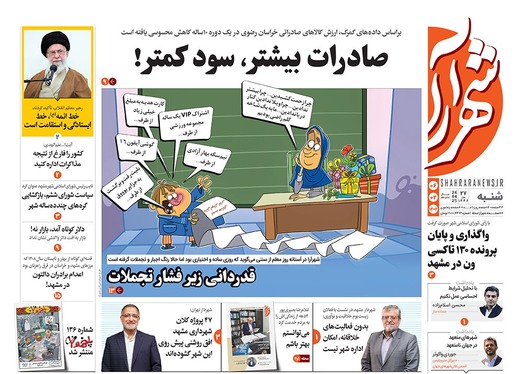 صفحه نخست روزنامه‌های کشور - شنبه ۶ اردیبهشت ۱۴۰۴