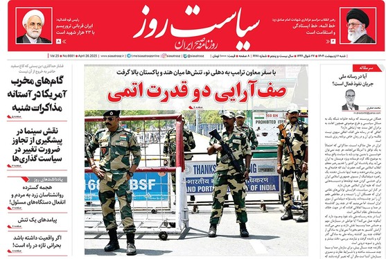 صفحه نخست روزنامه‌های کشور - شنبه ۶ اردیبهشت ۱۴۰۴