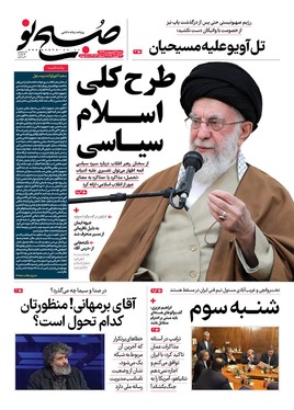 صفحه نخست روزنامه‌های کشور - شنبه ۶ اردیبهشت ۱۴۰۴