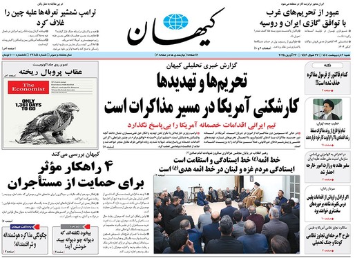 صفحه نخست روزنامه‌های کشور - شنبه ۶ اردیبهشت ۱۴۰۴