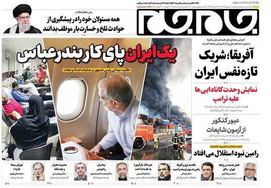 صفحه نخست روزنامه‌های کشور - دوشنبه ۸ اردیبهشت ۱۴۰۴