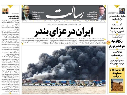 صفحه نخست روزنامه‌های کشور - دوشنبه ۸ اردیبهشت ۱۴۰۴