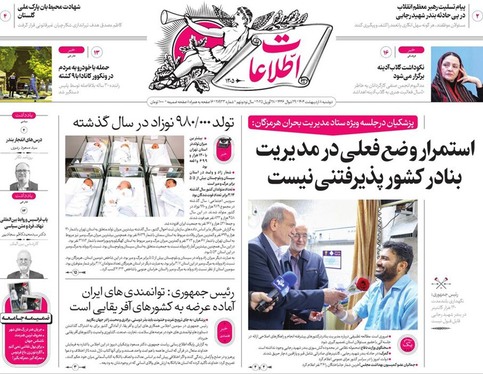 صفحه نخست روزنامه‌های کشور - دوشنبه ۸ اردیبهشت ۱۴۰۴