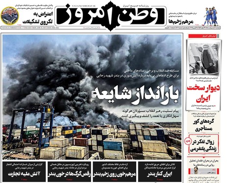 صفحه نخست روزنامه‌های کشور - دوشنبه ۸ اردیبهشت ۱۴۰۴