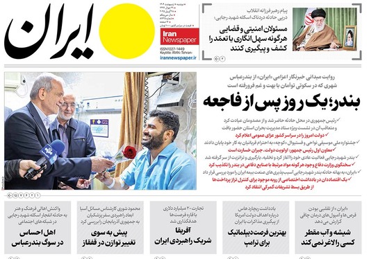 صفحه نخست روزنامه‌های کشور - دوشنبه ۸ اردیبهشت ۱۴۰۴