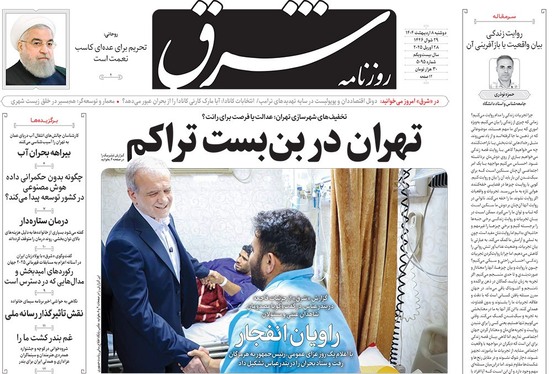 صفحه نخست روزنامه‌های کشور - دوشنبه ۸ اردیبهشت ۱۴۰۴