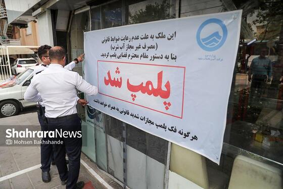 گزارش تصویری | پلمب واحدهای متخلف انشعاب آب در مشهد (۸ اردیبهشت ۱۴۰۴)