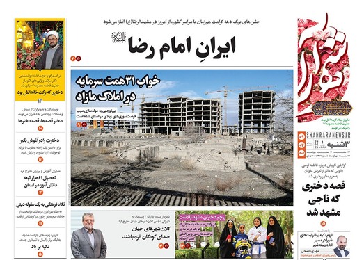 صفحه نخست روزنامه‌های کشور - سه‌شنبه ۹ اردیبهشت ۱۴۰۴