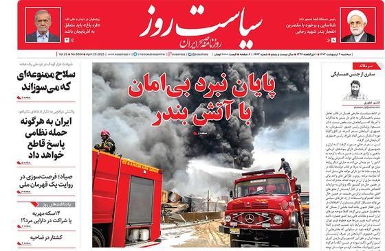 صفحه نخست روزنامه‌های کشور - سه‌شنبه ۹ اردیبهشت ۱۴۰۴