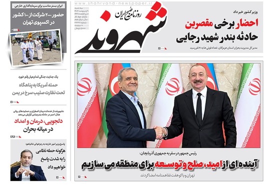 صفحه نخست روزنامه‌های کشور - سه‌شنبه ۹ اردیبهشت ۱۴۰۴