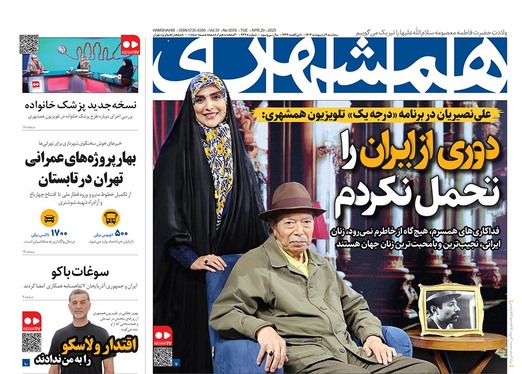 صفحه نخست روزنامه‌های کشور - سه‌شنبه ۹ اردیبهشت ۱۴۰۴