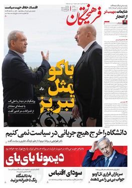 صفحه نخست روزنامه‌های کشور - سه‌شنبه ۹ اردیبهشت ۱۴۰۴