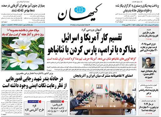 صفحه نخست روزنامه‌های کشور - سه‌شنبه ۹ اردیبهشت ۱۴۰۴