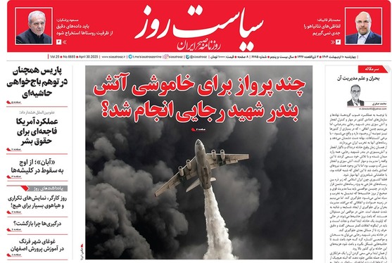 صفحه نخست روزنامه‌های کشور - چهارشنبه ۱۰ اردیبهشت ۱۴۰۴