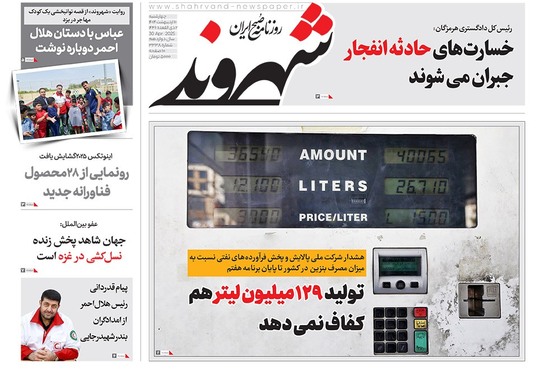 صفحه نخست روزنامه‌های کشور - چهارشنبه ۱۰ اردیبهشت ۱۴۰۴