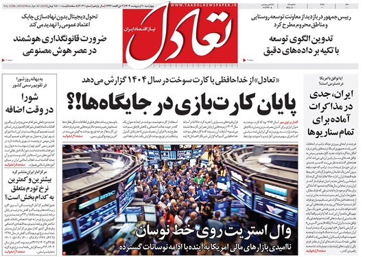 صفحه نخست روزنامه‌های کشور - چهارشنبه ۱۰ اردیبهشت ۱۴۰۴