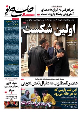 صفحه نخست روزنامه‌های کشور - چهارشنبه ۱۰ اردیبهشت ۱۴۰۴