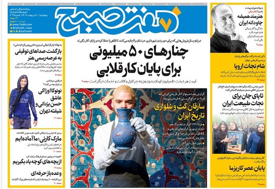 صفحه نخست روزنامه‌های کشور - چهارشنبه ۱۰ اردیبهشت ۱۴۰۴