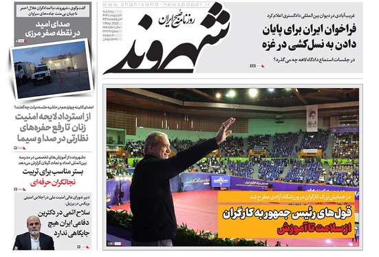 صفحه نخست روزنامه‌های کشور - پنجشنبه ۱۱ اردیبهشت ۱۴۰۴