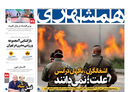صفحه نخست روزنامه‌های کشور - پنجشنبه ۱۱ اردیبهشت ۱۴۰۴
