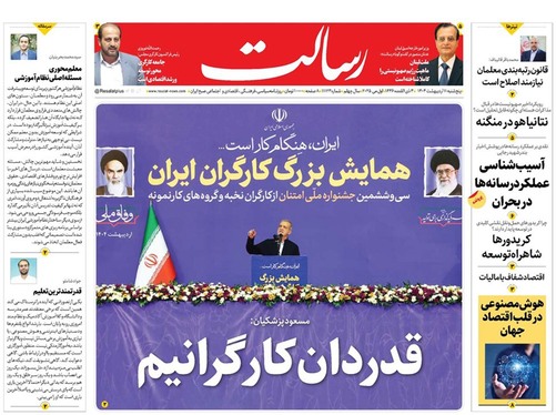 صفحه نخست روزنامه‌های کشور - پنجشنبه ۱۱ اردیبهشت ۱۴۰۴