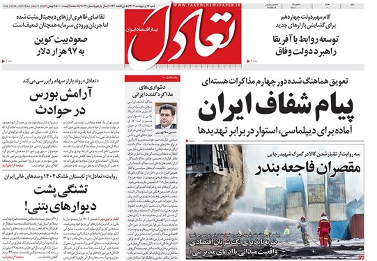 صفحه نخست روزنامه‌های کشور - شنبه ۱۳ اردیبهشت ۱۴۰۴