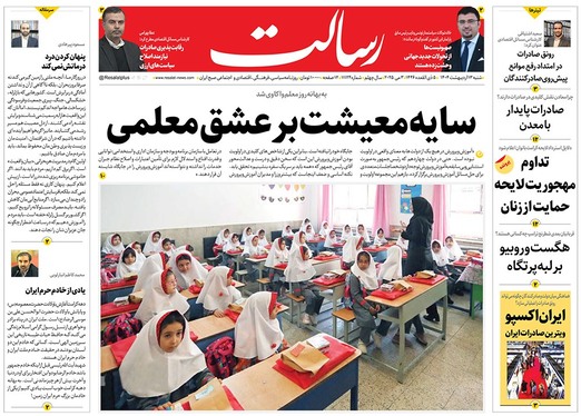 صفحه نخست روزنامه‌های کشور - شنبه ۱۳ اردیبهشت ۱۴۰۴