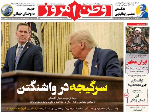 صفحه نخست روزنامه‌های کشور - شنبه ۱۳ اردیبهشت ۱۴۰۴