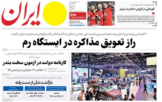 صفحه نخست روزنامه‌های کشور - شنبه ۱۳ اردیبهشت ۱۴۰۴