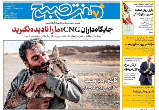 صفحه نخست روزنامه‌های کشور - شنبه ۱۳ اردیبهشت ۱۴۰۴