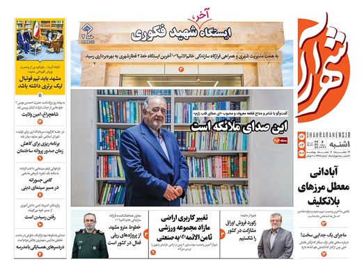 صفحه نخست روزنامه‌های کشور - یکشنبه ۱۴ اردیبهشت ۱۴۰۴