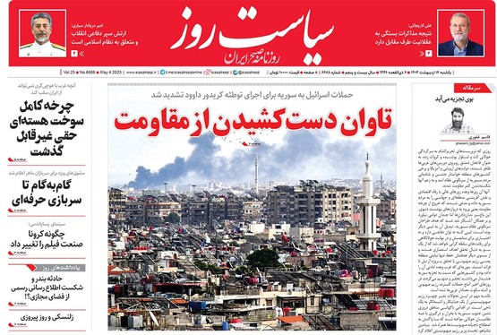 صفحه نخست روزنامه‌های کشور - یکشنبه ۱۴ اردیبهشت ۱۴۰۴