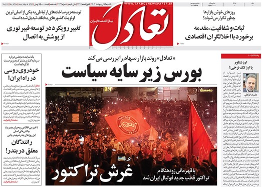 صفحه نخست روزنامه‌های کشور - یکشنبه ۱۴ اردیبهشت ۱۴۰۴