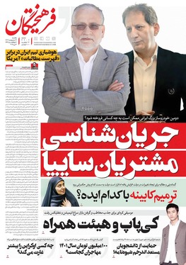 صفحه نخست روزنامه‌های کشور - یکشنبه ۱۴ اردیبهشت ۱۴۰۴