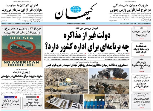 صفحه نخست روزنامه‌های کشور - یکشنبه ۱۴ اردیبهشت ۱۴۰۴