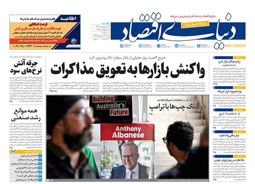 صفحه نخست روزنامه‌های کشور - یکشنبه ۱۴ اردیبهشت ۱۴۰۴