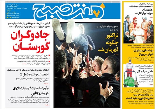 صفحه نخست روزنامه‌های کشور - یکشنبه ۱۴ اردیبهشت ۱۴۰۴
