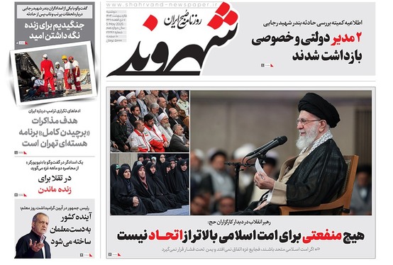 صفحه نخست روزنامه‌های کشور - دوشنبه ۱۵ اردیبهشت ۱۴۰۴