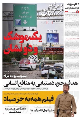 صفحه نخست روزنامه‌های کشور - دوشنبه ۱۵ اردیبهشت ۱۴۰۴