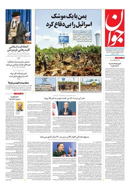 صفحه نخست روزنامه‌های کشور - دوشنبه ۱۵ اردیبهشت ۱۴۰۴