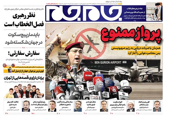 صفحه نخست روزنامه‌های کشور - سه‌شنبه ۱۶ اردیبهشت ۱۴۰۴