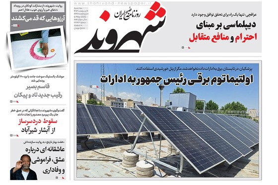 صفحه نخست روزنامه‌های کشور - سه‌شنبه ۱۶ اردیبهشت ۱۴۰۴