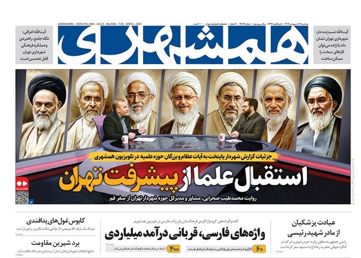 صفحه نخست روزنامه‌های کشور - سه‌شنبه ۱۶ اردیبهشت ۱۴۰۴