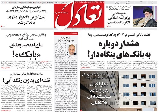 صفحه نخست روزنامه‌های کشور - سه‌شنبه ۱۶ اردیبهشت ۱۴۰۴
