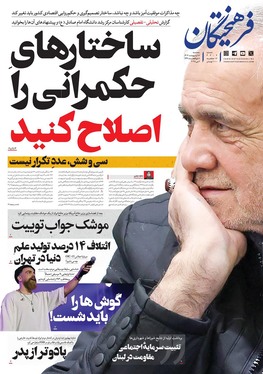 صفحه نخست روزنامه‌های کشور - سه‌شنبه ۱۶ اردیبهشت ۱۴۰۴