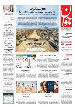 صفحه نخست روزنامه‌های کشور - سه‌شنبه ۱۶ اردیبهشت ۱۴۰۴