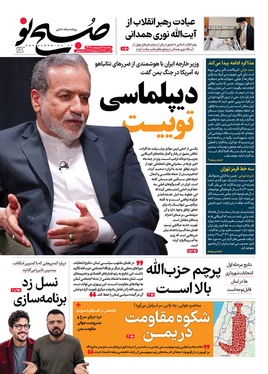 صفحه نخست روزنامه‌های کشور - سه‌شنبه ۱۶ اردیبهشت ۱۴۰۴