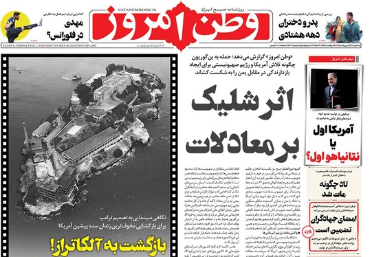 صفحه نخست روزنامه‌های کشور - سه‌شنبه ۱۶ اردیبهشت ۱۴۰۴