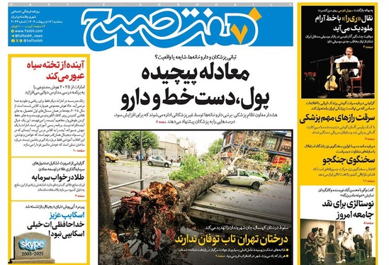 صفحه نخست روزنامه‌های کشور - سه‌شنبه ۱۶ اردیبهشت ۱۴۰۴